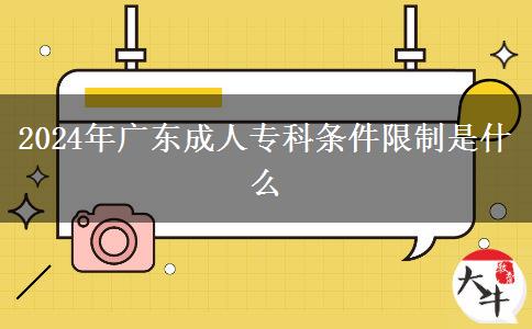2024年廣東成人?？茥l件限制是什么