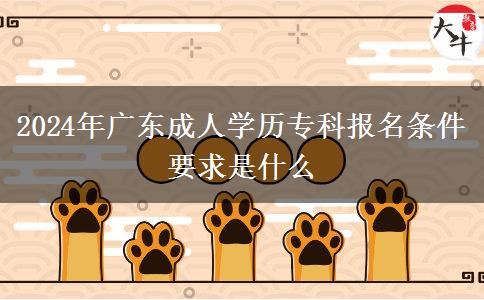 2024年廣東成人學(xué)歷專科報名條件要求是什么