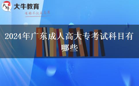 2024年廣東成人高大??荚嚳颇坑心男? title=