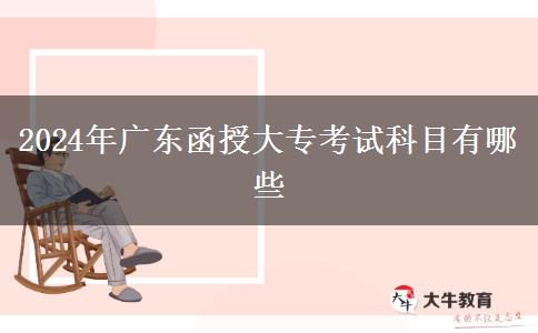 2024年廣東函授大?？荚嚳颇坑心男? title=