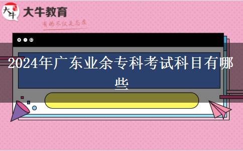 2024年廣東業(yè)余?？瓶荚嚳颇坑心男? title=