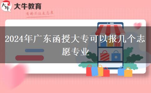 2024年廣東函授大?？梢詧髱讉€志愿專業(yè)