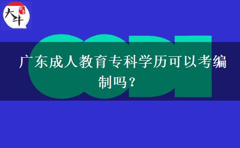  廣東成人教育專科學歷可以考編制嗎？