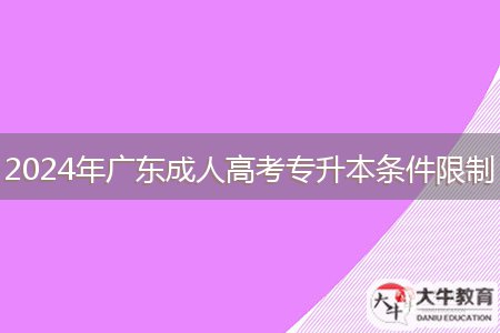 2024年廣東成人高考專升本條件限制