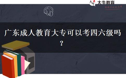 廣東成人教育大?？梢钥妓牧墕幔? title=