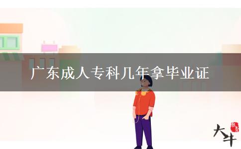 廣東成人?？茙啄昴卯厴I(yè)證