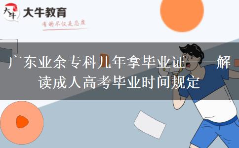 廣東業(yè)余?？茙啄昴卯厴I(yè)證&mdash;&mdash;解讀成人高考畢業(yè)時間規(guī)定