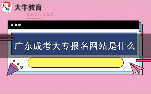 廣東成考大專報名網(wǎng)站是什么 廣東成考大專報名網(wǎng)站是什么