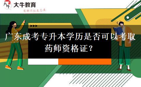 廣東成考專升本學歷是否可以考取藥師資格證？