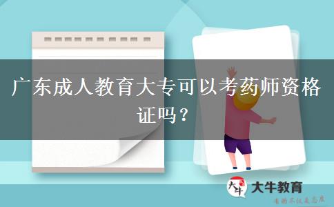 廣東成人教育大?？梢钥妓帋熧Y格證嗎？