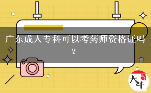 廣東成人專科可以考藥師資格證嗎？
