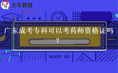 廣東成考?？瓶梢钥妓帋熧Y格證嗎？