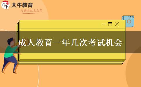 成人教育一年幾次考試機會 成人教育一年幾次考試機會