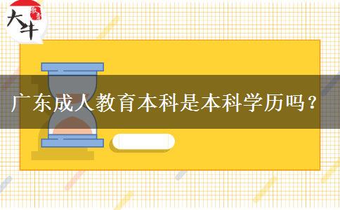 廣東成人教育本科是本科學(xué)歷嗎？
