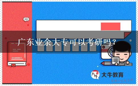 廣東業(yè)余大?？梢钥佳袉?？