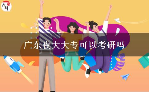 廣東夜大大?？梢钥佳袉? title=