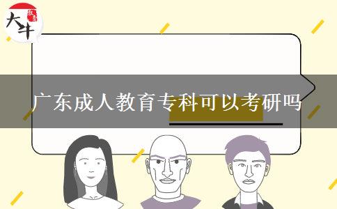 廣東成人教育專科可以考研嗎