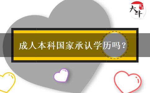 成人本科國家承認學歷嗎？