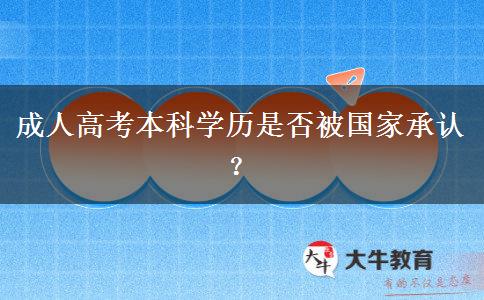 成人高考本科學(xué)歷是否被國(guó)家承認(rèn)？