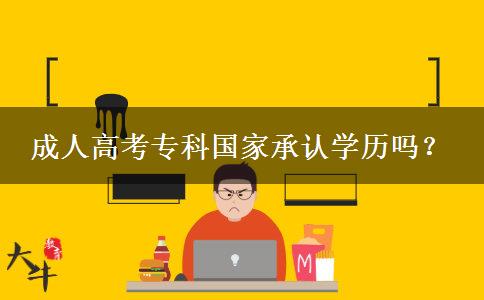 成人高考專科國家承認(rèn)學(xué)歷嗎？