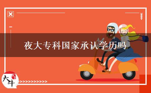 夜大?？茋页姓J學歷嗎