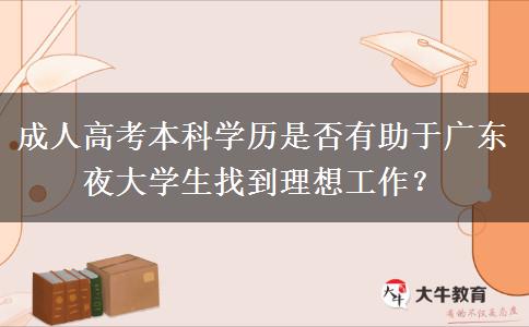 成人高考本科學(xué)歷是否有助于廣東夜大學(xué)生找到理想工作？