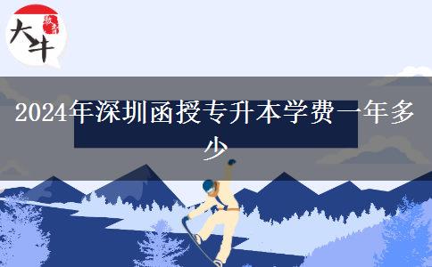 2024年深圳函授專升本學(xué)費一年多少
