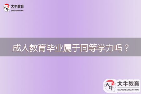 成人教育畢業(yè)屬于同等學(xué)力嗎？