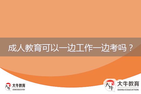 成人教育可以一邊工作一邊考嗎？