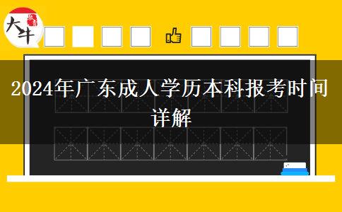 2024年廣東成人學歷本科報考時間詳解 2024年廣東成人學歷本科報考時間詳解
