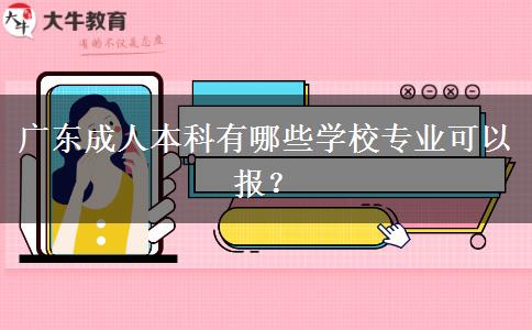 廣東成人本科有哪些學校專業(yè)可以報？