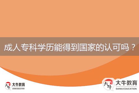 成人?？茖W(xué)歷能得到國家的認(rèn)可嗎？