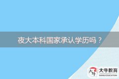 夜大本科國家承認(rèn)學(xué)歷嗎？