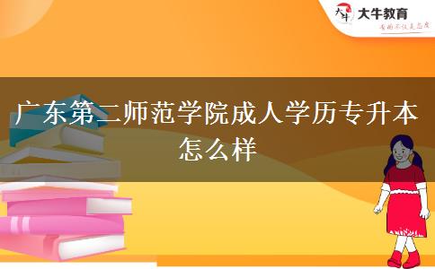廣東第二師范學院成人學歷專升本怎么樣