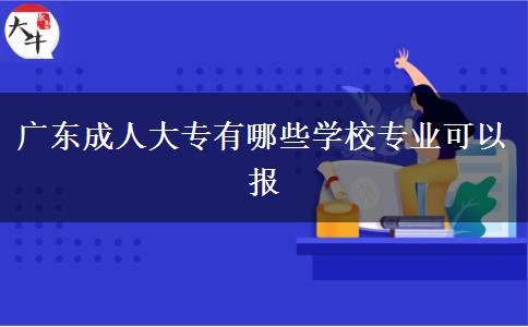廣東成人大專有哪些學校專業(yè)可以報