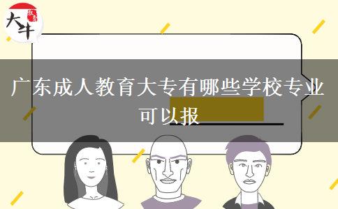 廣東成人教育大專有哪些學(xué)校專業(yè)可以報(bào) 廣東成人教育大專有哪些學(xué)校專業(yè)可以報(bào)