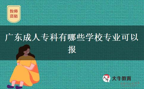 廣東成人?？朴心男W校專業(yè)可以報