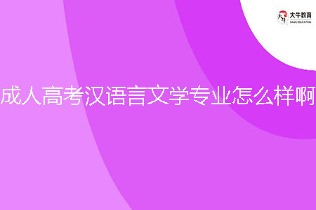 成人高考漢語言文學(xué)專業(yè)怎么樣?。? /></p><br><strong>二、成考本科漢語言文學(xué)專業(yè)就業(yè)方向</strong><br>漢語言文學(xué)專業(yè)的就業(yè)方向多樣，畢業(yè)生可以在教育、翻譯、編輯、媒體等領(lǐng)域找到工作機會。畢業(yè)生可以選擇進入教育行業(yè)，從事中小學(xué)或高校的漢語教學(xué)工作。隨著對中文文化的需求增加，海外漢語教育市場也在不斷擴大，對有深厚語言文學(xué)知識的專業(yè)人才的需求量也在增加。翻譯行業(yè)也是漢語言文學(xué)專業(yè)畢業(yè)生的就業(yè)方向之一。作為一門廣泛使用的語言，漢語在國際交流中的地位越來越重要，有翻譯能力的漢語言文學(xué)專業(yè)畢業(yè)生在跨國公司、政府機構(gòu)等領(lǐng)域都有很好的就業(yè)機會。此外，畢業(yè)生還可以從事編輯、媒體等與漢語言文學(xué)相關(guān)的工作，例如新聞編輯、出版編輯、傳媒行業(yè)等。<br><br><strong>三、成考本科漢語言文學(xué)專業(yè)學(xué)習(xí)課程</strong><br>習(xí)漢語言文學(xué)專業(yè)的學(xué)生將學(xué)習(xí)一系列相關(guān)的課程。以下是一些常見的學(xué)習(xí)課程：<br>語言學(xué)：學(xué)習(xí)語言的聲音、形態(tài)、結(jié)構(gòu)、語法等方面的知識，了解漢字的起源和發(fā)展。<br>文學(xué)理論：學(xué)習(xí)文學(xué)的基本概念和理論框架，分析和解讀文學(xué)作品，提升文學(xué)鑒賞能力。<br>古代文學(xué)：學(xué)習(xí)中國古代文學(xué)作品，了解古代文學(xué)的發(fā)展歷程和特點。<br>現(xiàn)代文學(xué)：學(xué)習(xí)中國現(xiàn)代文學(xué)作品，了解現(xiàn)代文學(xué)的形式和風(fēng)格。<br>漢字文化：學(xué)習(xí)漢字的結(jié)構(gòu)和演變，了解漢字的文化內(nèi)涵和歷史意義。<br><br><strong>三、成考本科漢語言文學(xué)專業(yè)學(xué)習(xí)難度</strong><br>漢語言文學(xué)專業(yè)的學(xué)習(xí)難度適中。在語言方面，漢語是一種復(fù)雜的語言，學(xué)習(xí)起來需要一定的時間和耐心。學(xué)生需要掌握漢語的拼音系統(tǒng)、漢字的讀寫以及語法規(guī)則等，這需要一定的練習(xí)和記憶。在文學(xué)方面，漢語言文學(xué)專業(yè)要求學(xué)生對中國古代文學(xué)和現(xiàn)代文學(xué)都有一定的了解和研究。學(xué)生需要閱讀大量的文學(xué)作品，分析其風(fēng)格、意義以及作者的思想。同時，學(xué)生還需要學(xué)習(xí)文學(xué)批評方法，以及撰寫學(xué)術(shù)論文的能力。盡管學(xué)習(xí)難度適中，但只要學(xué)生有興趣和努力，相信他們能夠在這個專業(yè)取得好的成績。<br><br><strong>四、成考本科漢語言文學(xué)專業(yè)招生院校</strong><br>1、廣東外語外貿(mào)大學(xué)<br>2、廣東第二師范學(xué)院<br>3、廣州南方學(xué)院<br><br>綜上所述，成考本科漢語言文學(xué)專業(yè)是一個既有發(fā)展空間，又能培養(yǎng)出多種技能的專業(yè)。無論你選擇的是進入教育領(lǐng)域，還是從事新聞媒體、出版等工作，都將得到該專業(yè)系統(tǒng)的教育及訓(xùn)練。讓你的職業(yè)生涯有更大的空間和發(fā)展可能。更多專業(yè)詳情，可以在大牛教育成考網(wǎng)咨詢在線老師。
                        ?<div   id=