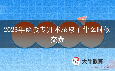 2023年函授專升本錄取了什么時(shí)候交費(fèi)