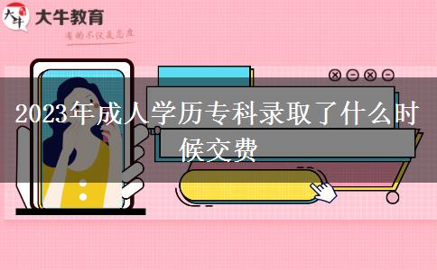 2023年成人學(xué)歷?？其浫×耸裁磿r(shí)候交費(fèi)