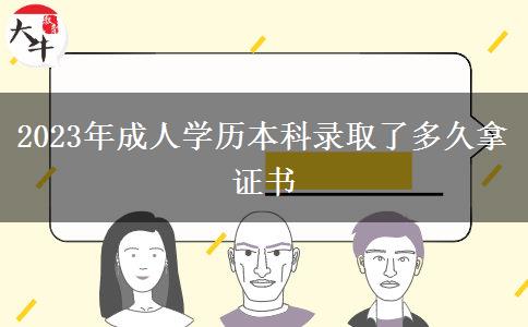 2023年成人學(xué)歷本科錄取了多久拿證書(shū) 2023年成人學(xué)歷本科錄取了多久拿證書(shū)