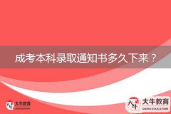 成考本科錄取通知書多久下來？