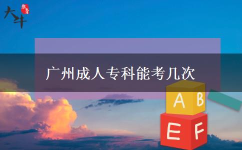 廣州成人?？颇芸紟状? title=