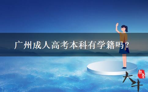 廣州成人高考本科有學籍嗎？