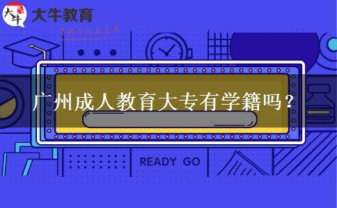 廣州成人教育大專有學籍嗎？