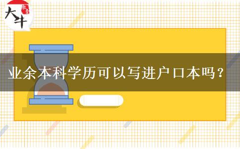 業(yè)余本科學(xué)歷可以寫進(jìn)戶口本嗎？
