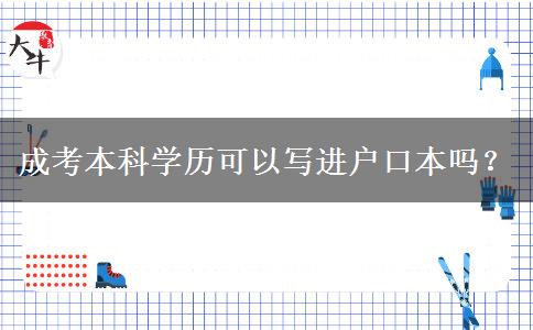 成考本科學歷可以寫進戶口本嗎？