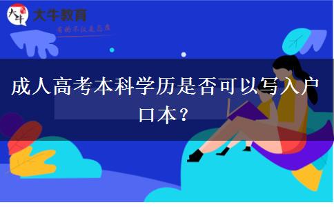 成人高考本科學(xué)歷是否可以寫(xiě)入戶口本？