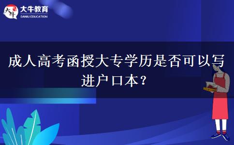成人高考函授大專學(xué)歷是否可以寫進(jìn)戶口本？