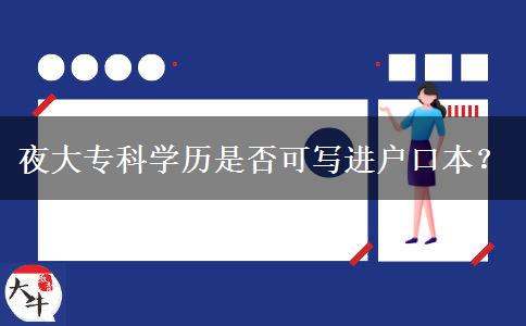 夜大?？茖W(xué)歷是否可寫進(jìn)戶口本？